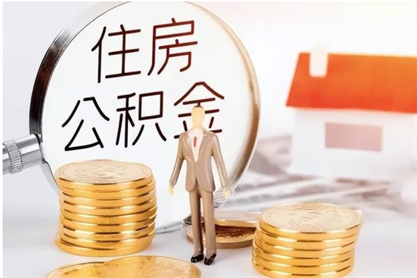 云浮公积金封存了怎么取（云浮公积金封存了怎么取出来）