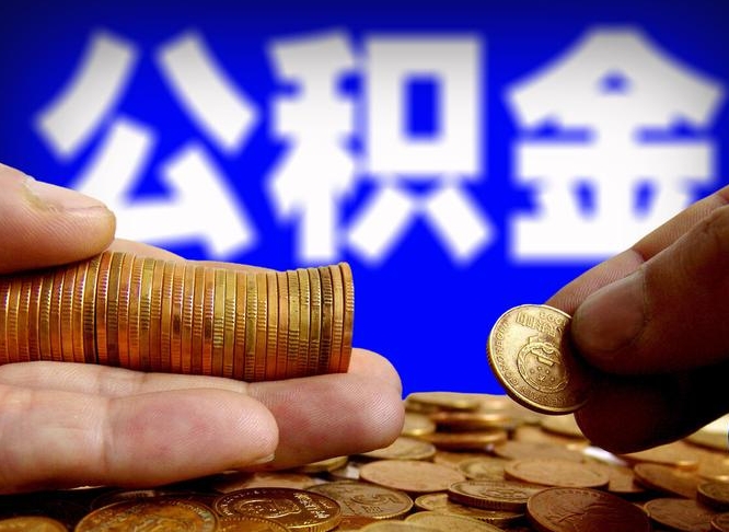 云浮准备离职如何提取公积金（离职想提取公积金怎么办）